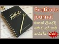 Gratitude journal/Law of attraction/නිවැරදිව gratitude journal එකක් ලියමු/Law if attra
