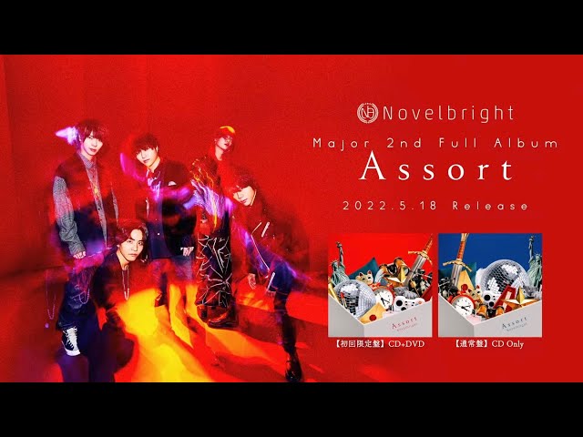 Novelbright (ノーベルブライト) 本日2022年5月18日発売 Major 2nd Full Album「Assort」全曲試聴できるアルバムトレーラー公開! 2 YouTubeサムネイル