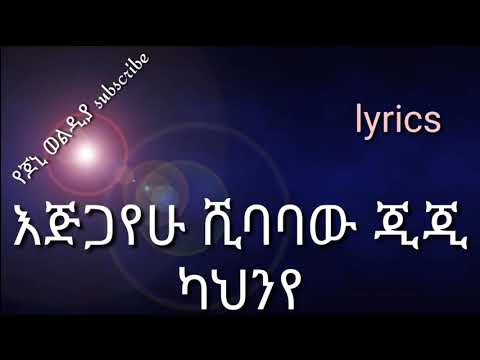 Ejigayehu Shibabaw ( Gigi ) kahne ጂጂ ካህኔ