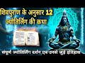 संपूर्ण 12 ज्योतिर्लिंग दर्शन एवं उनसे