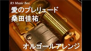 愛のプレリュード/桑田佳祐【オルゴール】(JTB 『旅は、わがままに楽しもう』篇 CMソング)