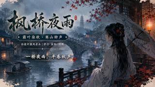 【古风女声】枫桥夜雨｜霜叶染秋・寒山钟声｜治愈中国风音乐｜学习・放松・助眠 Playlist