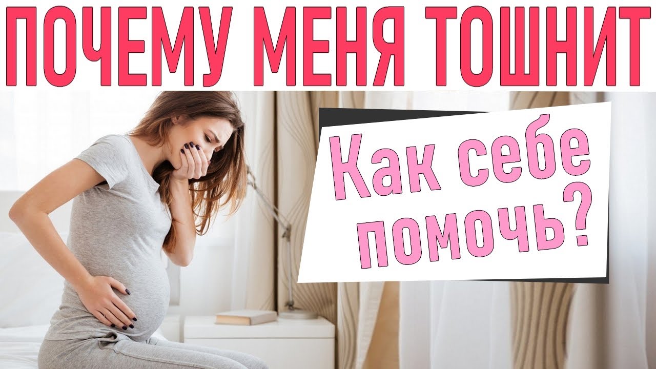 ТОШНОТА ВО ВРЕМЯ БЕРЕМЕННОСТИ | Почему это происходит и что делать