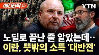[에디터픽] 미국이 되레 전쟁 준비 도와...'뜻밖의' 반전 기회 잡은 이란 / YTN
