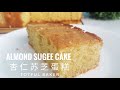 Almond Sugee Cake 杏仁苏芝蛋糕