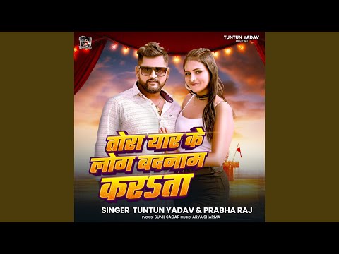 Tora Yar Ke Log Badnam Karata — watch video