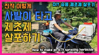 풀약 하기 정말 킹 쉬운 방법은 사발이 atv로 승용제초제 살포기를 만들어 타고 잡초를 죽이는 겁니다. Ho…