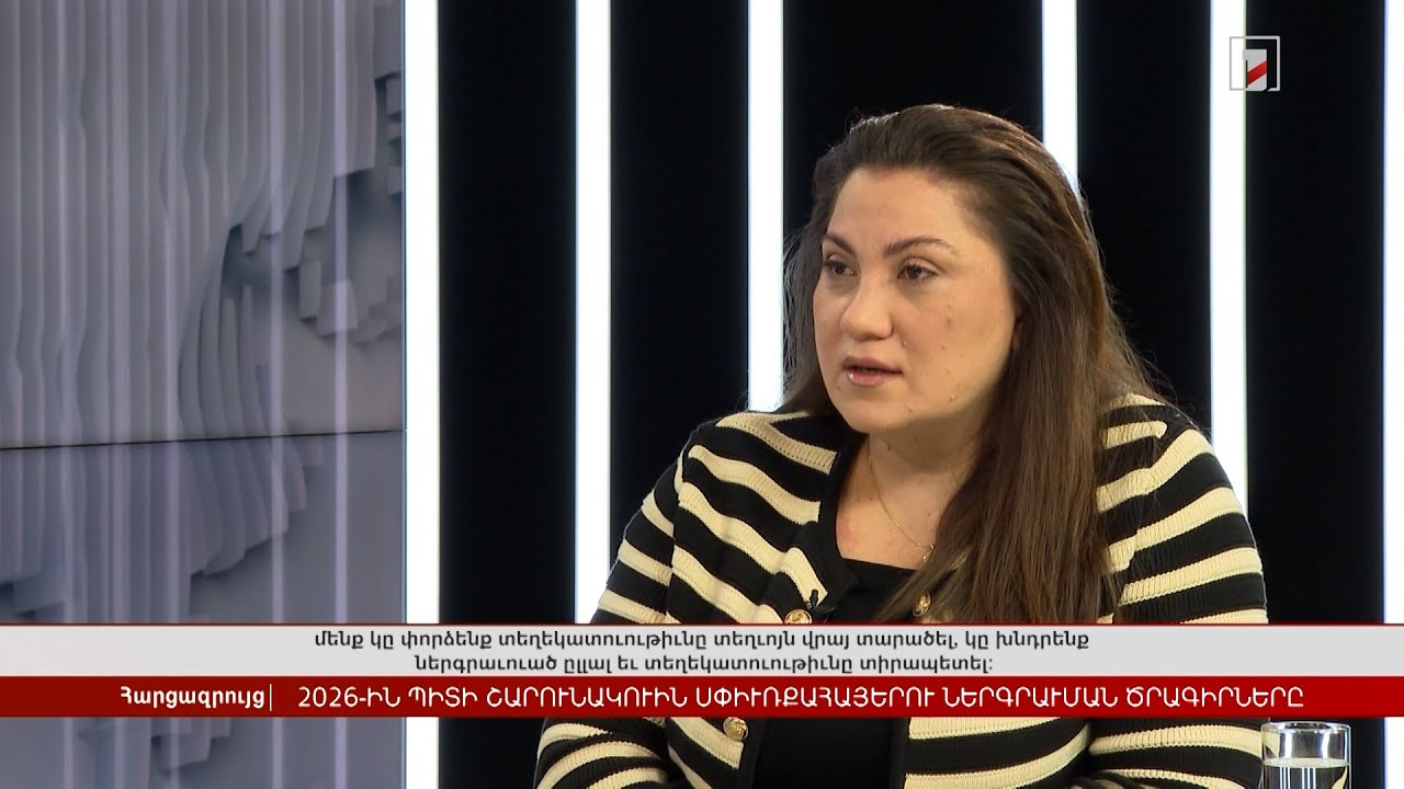2026-ին Հայաստանում կշարունակվեն սփյուռքահայերի ներգրավման ծրագրերը | Հարցազրույց Աննա Մհերյանի հետ