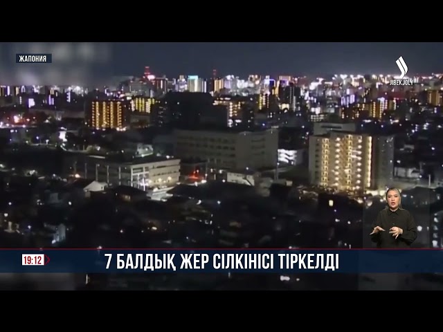 Жапонияда 7 балдық жер сілкінісі тіркелді