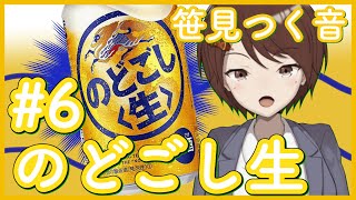 【第六回】笹見つく音のお酒紹介！のどごし生【ささみのみ】