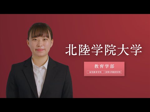 北陸学院大学　ー教育学部ー