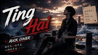 Download lagu Ting Hai (听海) 🌊 Emotional Rock Cover | Chinese Sad Song | Mandarin Rock Version mp3
