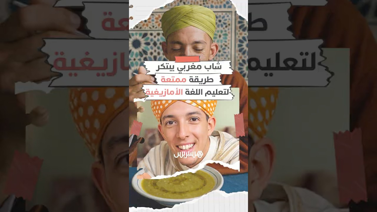 من قلب دوار أكيوز بتارودانت إلى واجهة المنصات.. "أباعمران مزين" يحول الأمازيغية إلى تجربة تعلم ممتعة thumbnail