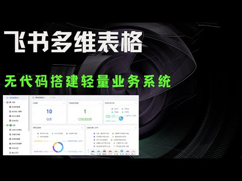 飞书多维表格，无代码搭建轻量业务系统，人人都是业务管理高手 | 适合初创团队协同管理 | 丰富组件、灵活搭建