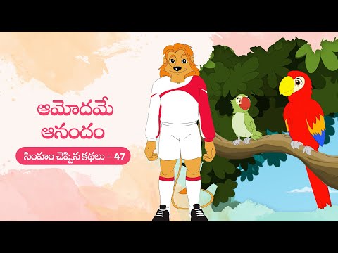 Simham cheppina kathalu - 47 - ఆమోదమే ఆనందం - telugu animated stories for kids