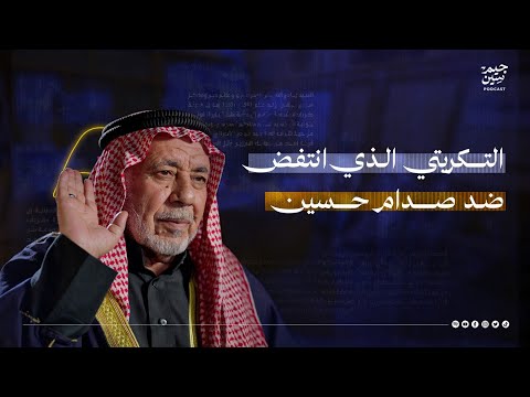 أبو قريش الجبوري | الجبوري الذي انتفض ضد صدام حسين | بودكاست جيم سين