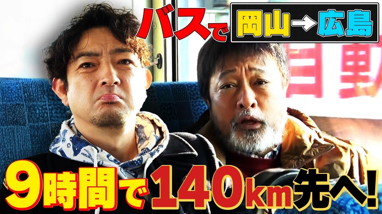 【舞台移動日にバス旅①】岡山から１４０km先の広島へ！９時間以内に辿り着けるか？ゴール成功のカギはYouTube初出し！のタクシー代