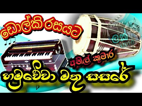 හමු වේවා මතු සසරේ/අනිල් කුමාර/Hamuwewa mathu sasare/anil kumara