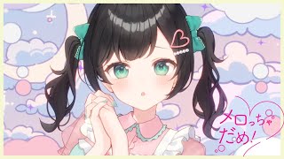 メロっちゃだめ！ / 永音える - 音無あふ