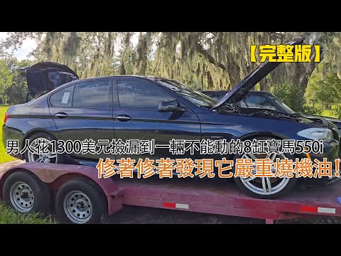 男人花1300美元撿漏到一輛不能動的8缸寶馬550i，修著修著發現它嚴重燒機油！