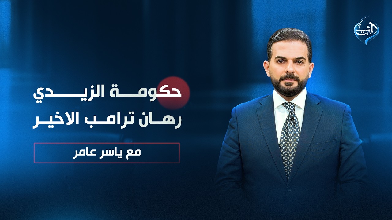 فيديو | حكومة الزيدي.. رهان ترامب الاخير | مع ياسر عامر