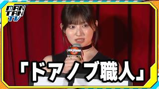 吉川愛、“口にして後悔したこと”を告白　「もう二度と『ドアノブ職人』と名乗らない」　映画「口に関するアンケート」スペシャルイベント