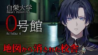 【白栄大学 0号館】心霊サークルであの大事件について迫るホラーゲーム。【花籠つばさ / にじさんじ】