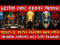 አደገኛው ስውር ስብሰባና ሚስጥሩ ከሀያላን ጋር የተገኙት የኢ