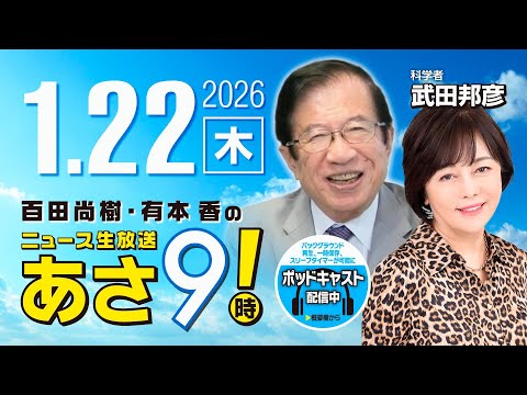R8 1/22【ゲスト：武田 邦彦】百田尚樹・有本香のニュース生放送　あさ8時！ 第772回