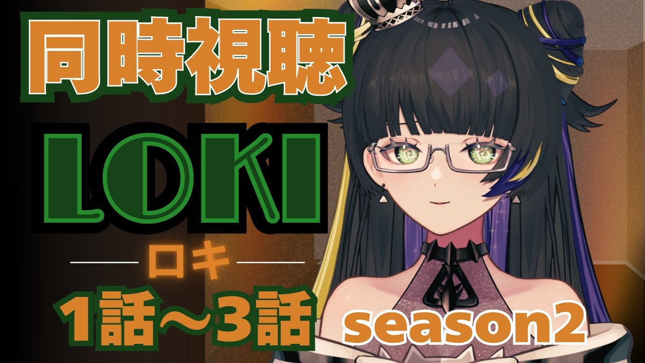 【#同時視聴  / #ロキ 】S2/1話～3話 LOKI-ロキ-を一緒に見よう！ MCUマーベル/ドゥームズデイまでに最新作まで追う会！【ネタバレ注意/迷夜中マヨイ】