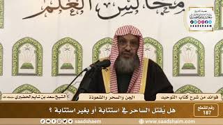 صورة 187 - هل يُقتل الساحر في استتابة أو بغير استتابة ؟ - الشيخ سعد بن شايم الحضيري