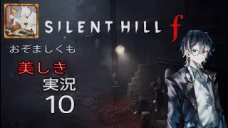 【ネタバレあり】おぞましくも美しきSILENT HILL f　#10