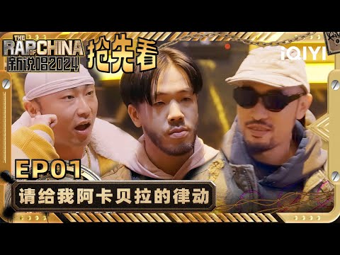 【EP1下-抢先看】热狗张震岳要求严格选手压力倍增 锐评选手作品已烂大街 | 新说唱2024 | The Rap of China 2024 | iQIYI精选