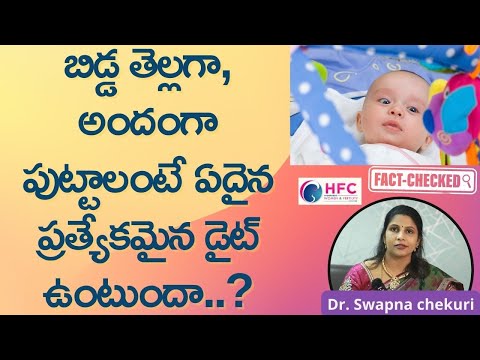 ఇవి తింటే పుట్టబోయే బిడ్డ తెల్లగా ఉంటుందా..? || How To Get Fair Baby || Tips For Healthy Baby || HFC