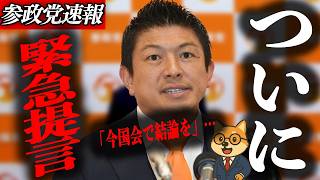 ※緊急会見【神谷宗幣】ついに今国会で決まるか…神谷代表緊急提言…皇位継承と皇室典範改正に参政党が示した見解とは