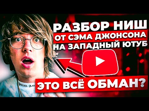 ПРОВЕКА - 8 идей для YouTube канала НЕ СНИМАЯ видео и не озвучивая ОТ Сэма Джонсона (Обман или нет)
