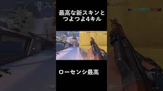 新スキンがガチで神ってる件ww #shorts #short #VALORANT