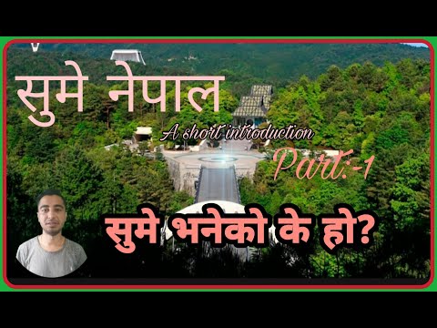 सुमे नेपाल