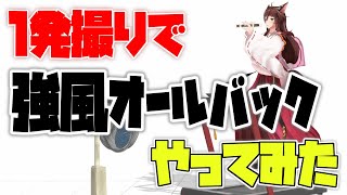 【一発撮り】「強風オールバック」を実際にやってみた【にじさんじフミ】