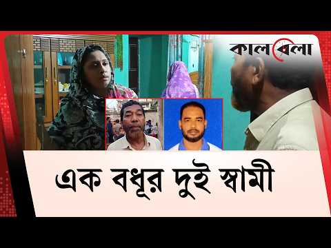 এক বধূর দুই স্বামী, বরিশালে তোলপাড় | Single women, two husband news | Barishal | Kalbela