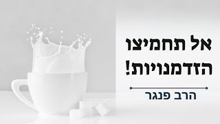 אל תחמיצו הזדמנויות הרב פנגר במסר חשוב על קבלת החלטות וניצול הזדמנויות. (הרב יצחק פנגר) - התמונה מוצגת ישירות מתוך אתר האינטרנט יוטיוב. זכויות היוצרים בתמונה שייכות ליוצרה. קישור קרדיט למקור התוכן נמצא בתוך דף הסרטון אל תחמיצו הזדמנויות הרב פנגר במסר חשוב על קבלת החלטות וניצול הזדמנויות. (הרב יצחק פנגר) - התמונה מוצגת ישירות מתוך אתר האינטרנט יוטיוב. זכויות היוצרים בתמונה שייכות ליוצרה. קישור קרדיט למקור התוכן נמצא בתוך דף הסרטון