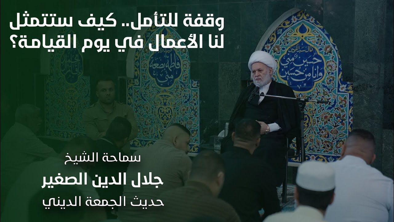 وقفة للتأمل… كيف ستتمثل لنا الأعمال في يوم القيامة؟