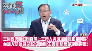 Re: [討論] 蔡壁如跟王義川誰比較慘