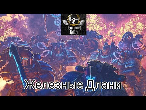 Hammer of Faith - Железные Длани