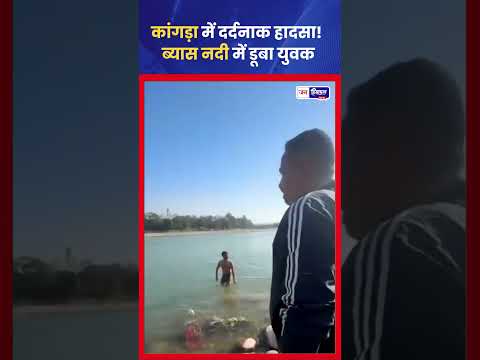 हिमाचल कांगड़ा Bhadroli में Bypass River में युवक डूबने की खबर