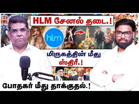 🔴முக்கிய தகவல்🔴HLM சேனல் தடை.!🔴மிருகத்தின் மீது ஸ்திரீ🔴MD JEGAN🔴ABRAHAM🔴CHRISTIAN NETWORK | HLM 04