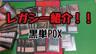 MTG 単色で強い！黒単POX「元」海外在住