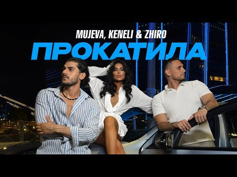 MUJEVA - ПРОКАТИЛА (LYRIC VIDEO)