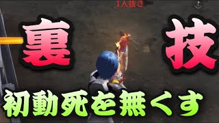 【荒野行動】シングル•デュオで初動死しない裏技【初級者中級者】向け！