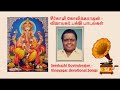 Sirkazhi Govindarajan Vinayagar Devotional Tamil Songs சீர்காழி கோவிந்�
